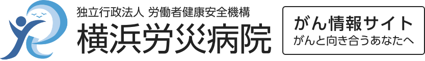 横浜労災病院がん診療