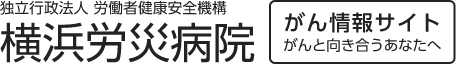 横浜労災病院がん診療