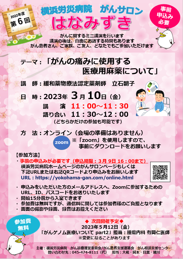 令和４年度　第6回「がんサロン」オンライン開催のご案内