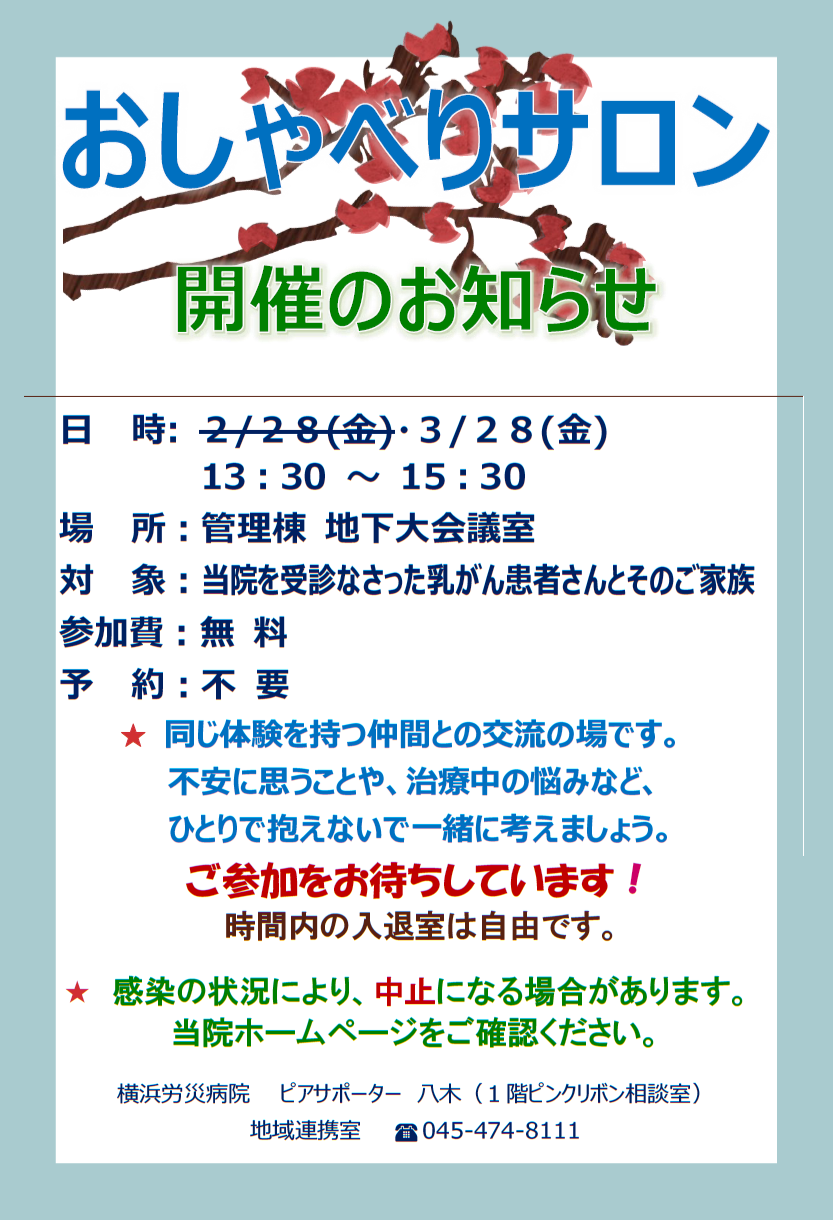 おしゃべりサロン開催のお知らせ（２月中止、３月開催予定）
